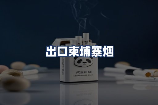 出口柬埔寨烟